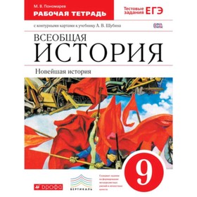 

Всеобщая история. 9 класс. Новейшая история. Рабочая тетрадь с контурной картой. Тестовые задания ЕГЭ к учебнику А. В.Шубина. 2-е издание. ФГОС. Поном