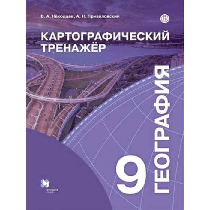 

География. 9 класс. Картографический тренажер. ФГОС. Неходцев В.А., Приваловский А.Н.