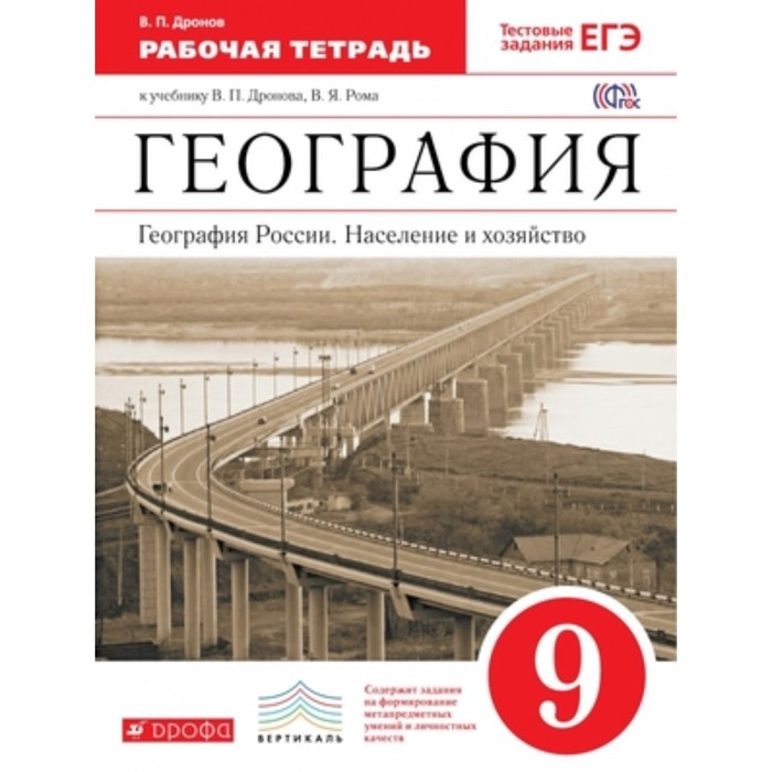 География 9 таможня. География 9 класс дронов Ром ФГОС. География 9кл Ром, дронов. География 9 класс рабочая тетрадь дронов. География 9 класс дронов Баринова Ром.