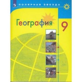 

География. 9 класс. Россия. 7-е издание. ФГОС
