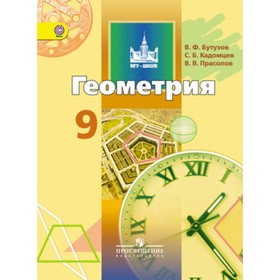 

Геометрия. 9 класс. 2-е издание. ФГОС. Бутузов В.Ф., Кадомцев С.Б., Прасолов В.В.