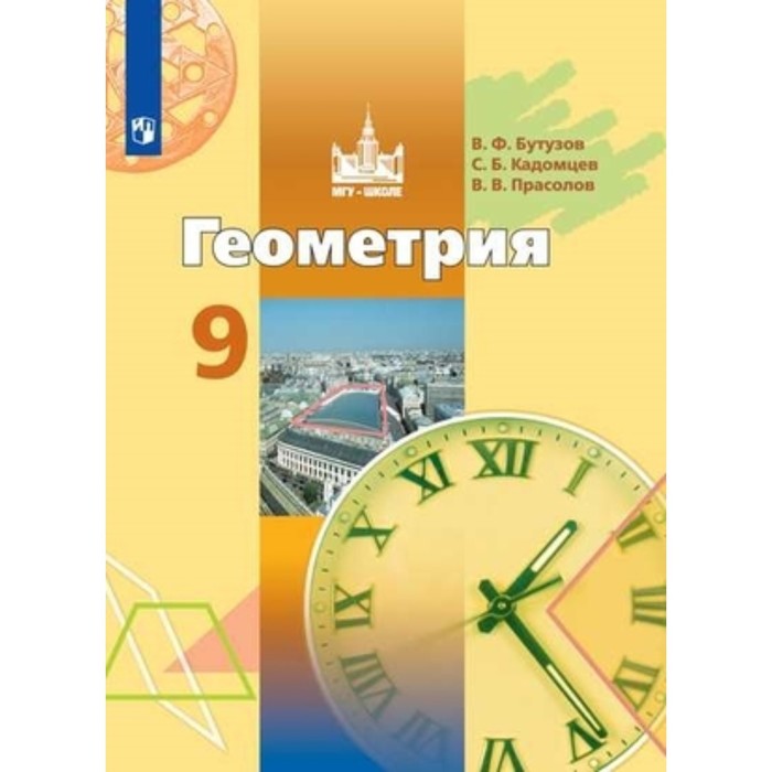 

Геометрия. 9 класс. 7-е издание. ФГОС. Бутузов В.Ф., Кадомцев С.Б., Прасолов В.В.