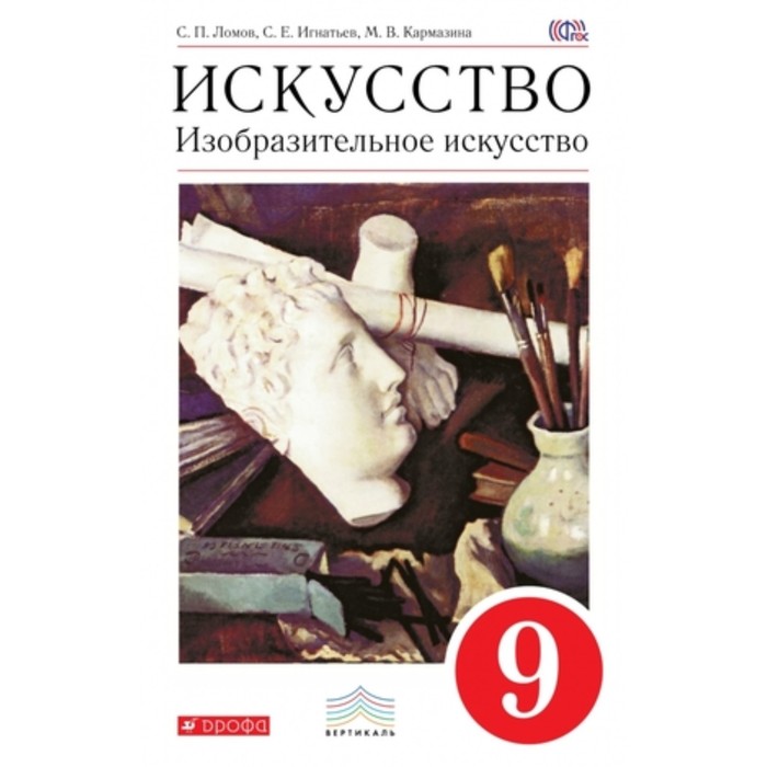 

Изобразительное искусство. 9 класс. 2-е издание. ФГОС. Ломов С.П., Игнатьев С.Е., Кармазина М.В.