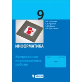 

Информатика. 9 класс. Контрольные и проверочные работы. Залогова Л.А., Русаков С.В. и другие