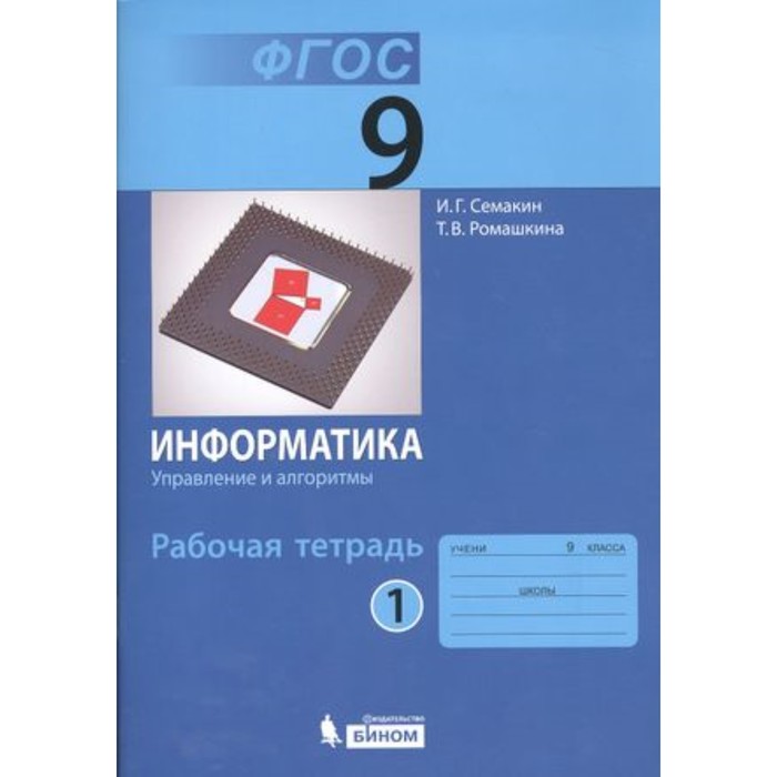 

Информатика. 9 класс. Рабочая тетрадь. В 3-х частях. Часть 1. Управление и алгоритмы. ФГОС. Семакин И.Г., Ромашкина Т.В.