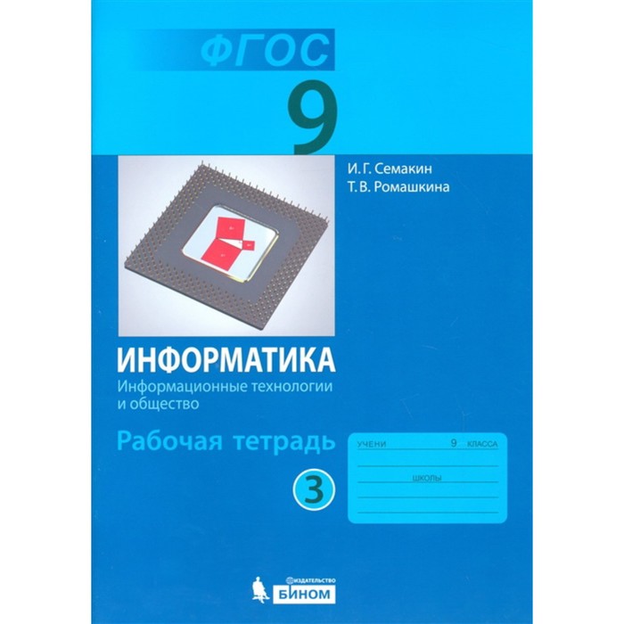 

Информатика. 9 класс. Рабочая тетрадь. В 3-х частях. Часть 3. Информационные технологии и общество. ФГОС. Семакин И.Г., Ромашкина Т.В.
