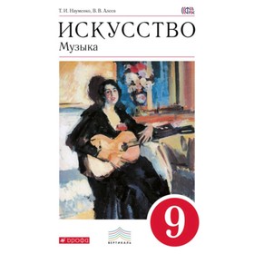 

Искусство. 9 класс. Музыка + CD. 4-е издание. ФГОС. Науменко Т.И., Алеев В.В.