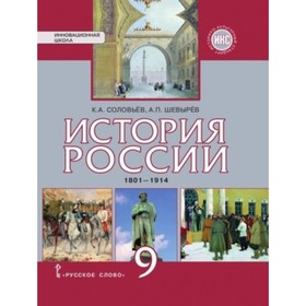 

История России. 9 класс. 1801-1914гг. 2-е издание. ФГОС ИКС. Соловьев К.А., Шевырев А.П.