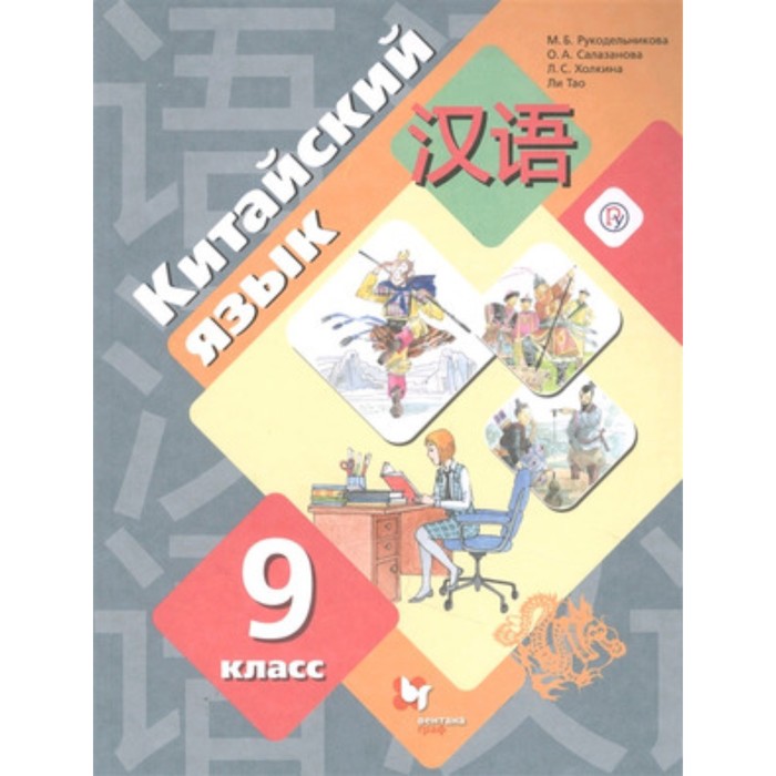 Китайский язык. 9 класс. 2-е издание. Рукодельникова М.Б., Салазанова О.А., Ли Тао и другие