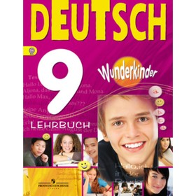 

Немецкий язык. 9 класс. Вундеркинды. 3-е издание. ФГОС. Радченко О.А., Конго И.Ф., Гертнер У.