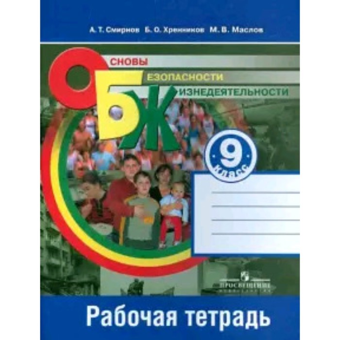 фото Обж рабочая тетрадь. 9 класс. 9-е издание. фгос. смирнов а.т., хренников б.о., маслов м.в. просвещение