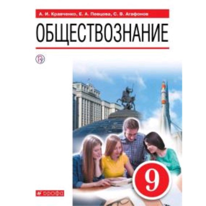 Обществознание 9 класс фгос. Кравченко а.и., Агафонов с.в. Обществознание. Обществознание 9 класс Дрофа. Певцова Обществознание. Обществознание учебник Дрофа.