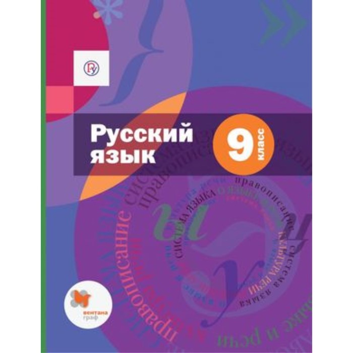 

Русский язык. 9 класс. Приложение. 5-е издание. ФГОС. Шмелев А.Д., Флоренская Э.А., Кустова Г.И. и другие