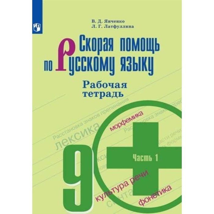 

Скорая помощь по русскому языку. 9 класс. Рабочая тетрадь. В 2-х частях. Часть 1. УМК Бархударова и другие 8-е издание. ФГОС. Янченко В.Д., Латфуллина Л.Г.