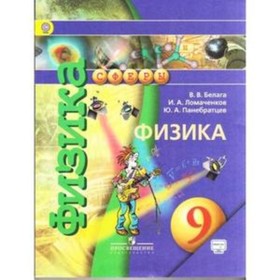 

Физика. 9 класс. 3-е издание. ФГОС. Белага В.В., Ломаченков И.А., Панебратцев Ю.А.