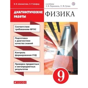

Физика. 9 класс. Диагностические работы к учебнику А. В.Перышкина. 4-е издание. ФГОС. Шахматова В.В., Шефер О.Р.