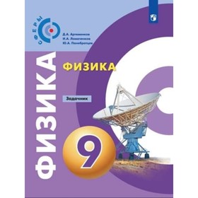 

Физика. 9 класс. Задачник. 7-е издание. ФГОС. Артеменков Д.А., Ломаченков И.А., Панебратцев Ю.А.