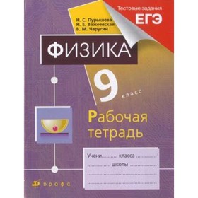 

Физика. 9 класс. Рабочая тетрадь. Тестовые задания ЕГЭ. 7-е издание. Пурышева Н.С., Важеевская Н.Е., Чаругин В.М.