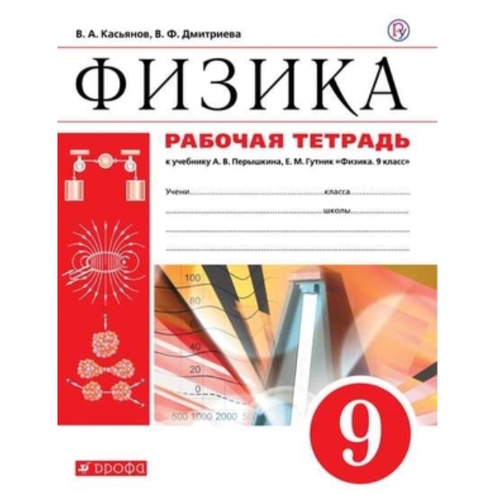 

Физика. 9 класс. Рабочая тетрадь к учебнику А. В. Перышкина и другие 5-е издание. ФГОС. Касьянов В.А., Дмитриева В.Ф.