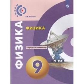 

Физика. 9 класс. Тетрадь-экзаменатор. 5-е издание. ФГОС. Жумаев В.В.
