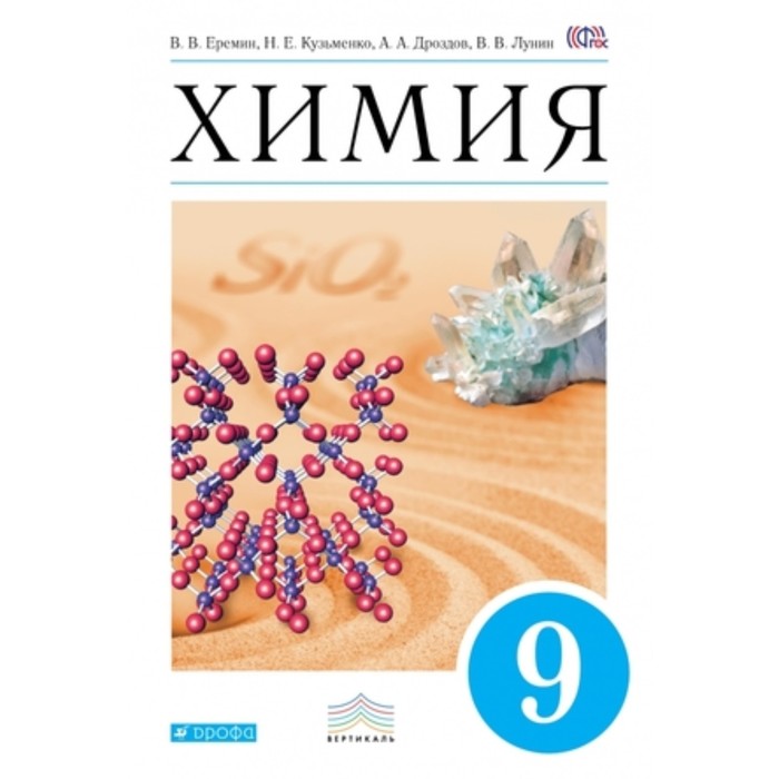 

Химия. 9 класс. 4-е издание. ФГОС. Еремин В.В., Кузьменко Н.Е., Дроздов А.А. и другие