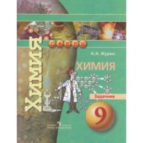 

Химия. 9 класс. Задачник. ФГОС. Журин А.А.
