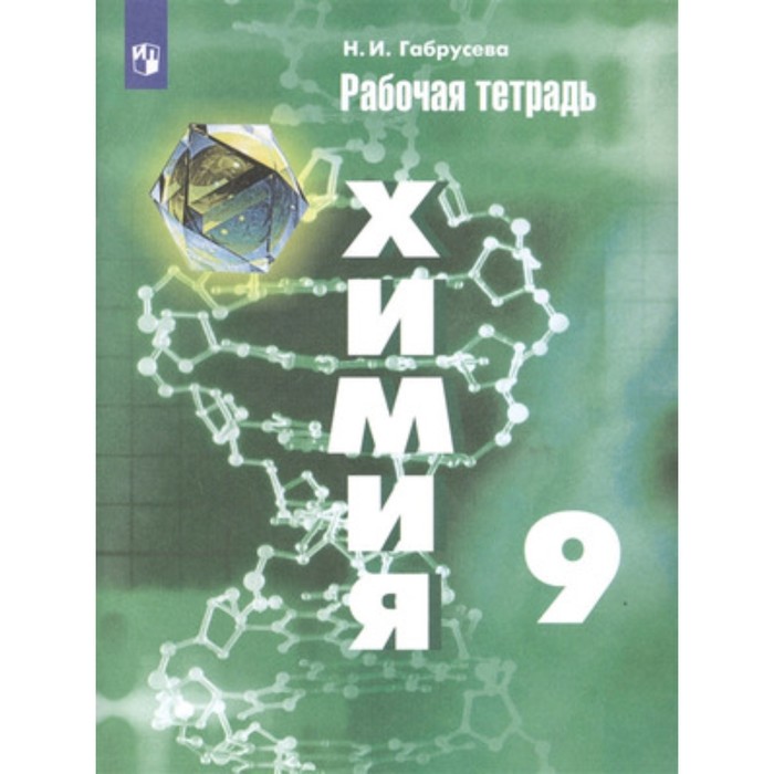 

Химия. 9 класс. Рабочая тетрадь к учебнику Г.Е.Рудзитиса. 13-е издание. ФГОС. Габрусева Н.И.