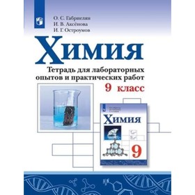 

Химия. 9 класс. Тетрадь для лабораторных опытов и практических работ. 2-е издание. ФГОС. Габриелян О.С., Аксенова И.В., Остроумов И.Г.