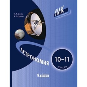 

У. 10-11 класс. Астрономия (Засов А.В.,Сурдин В.Г.;М:Бином,20)