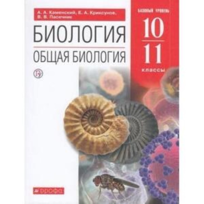 

Биология. 10-11 класс. Общая биология. Базовый уровень. 9-е издание. ФГОС. Каменский А.А., Криксунов Е.А., Пасечник В.В.