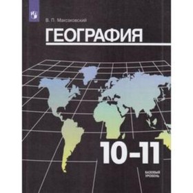 

География. 10-11 класс. Базовый уровень. 30-е издание. ФГОС. Максаковский В.П.