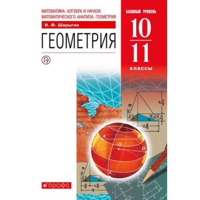 

Геометрия. 10-11 класс. Базовый уровень. 7-е издание. ФГОС. Шарыгин И.Ф.