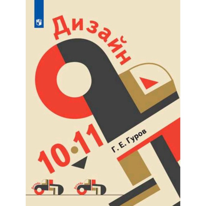

Дизайн. 10-11 класс. ФГОС. Гуров Г.Е.