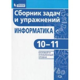 

Информатика. 10-11 класс. Базовый и углубленные уровни. Сборник задач и упражнений. 2-е издание. ФГОС. Павлова Е.С.