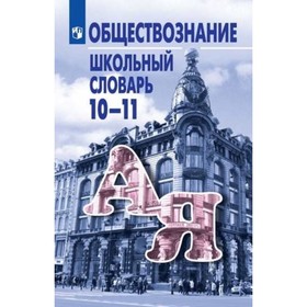 

Обществознание. 10-11 класс. Школьный словарь. Пособие для учащихся. 9-е издание. Боголюбов Л.Н., Аверьянов Ю.А., Басик Н.Ю.