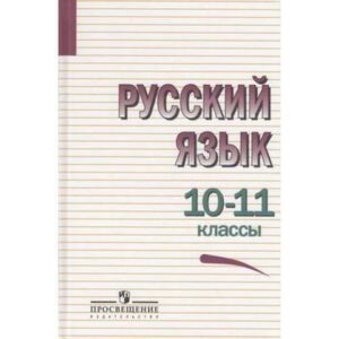 

Русский язык. 10-11 класс. 6-е издание. Греков В.Ф., Крючков С.Е., Чешко Л.А. и другие