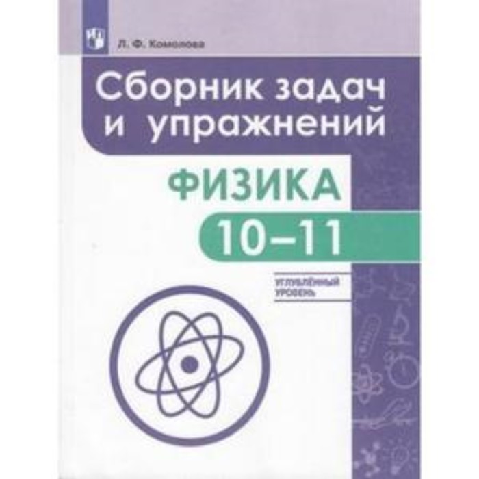 Сборник по физике 11. Гдз по физике 10 класс Комолова сборник задач. Физика сборник задач и упражнений. Сборник задач и упражнений физика 10-11. Сборник задач и упражнений 10 класс.