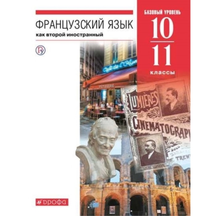 

Французский язык. 10-11 класс. Базовый уровень. 7-е издание. ФГОС. Шацких В.Н.Бабина Л.В., Денискина Л.Ю. и другие