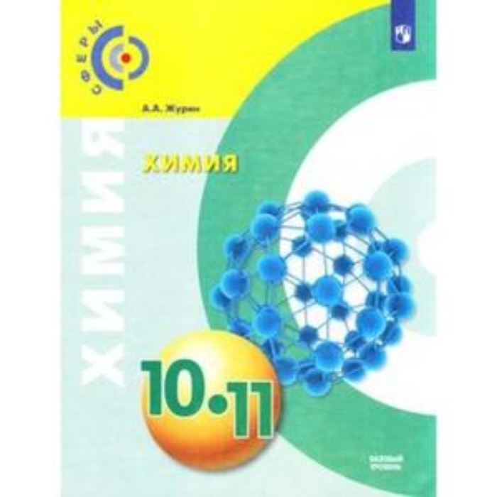 

Химия. 10-11 класс. Базовый уровень. ФГОС. Журин А.А.