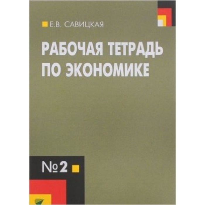 

Экономика. 10-11 класс. Рабочая тетрадь № 2 к учебнику И. В.Липсица. 15-е издание. ФГОС. Савицкая Е.В.
