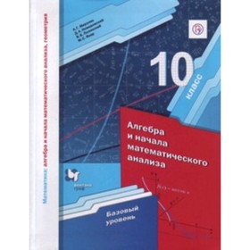 

Алгебра и начала математического анализа. 10 класс. Базовый уровень. 6-е издание. ФГОС. Мерзляк А.Г., Номировский Д.А., Полонский В.Б. и другие