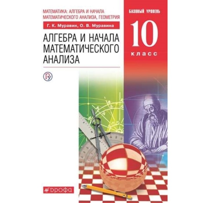 

Алгебра и начала математического анализа. 10 класс. Базовый уровень. 8-е издание. ФГОС. Муравин Г.К., Муравина О.В.