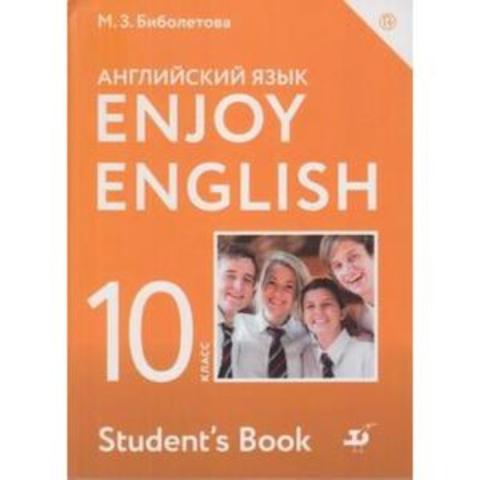 

Английский язык. 10 класс. EnjoyEnglish (Английский с удовольствием). 9-е издание. ФГОС. Биболетова М.З.