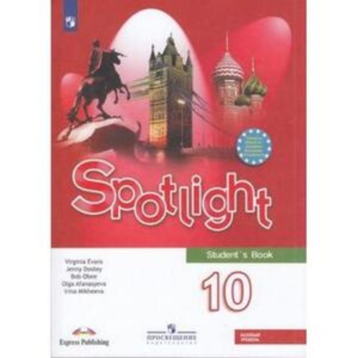 

Английский язык. 10 класс. Spotlight (Английский в фокусе) Student's Book Базовый уровень. 10-е издание. ФГОС. Афанасьева О.В., Дули Дж., Михеева И.В.и др.