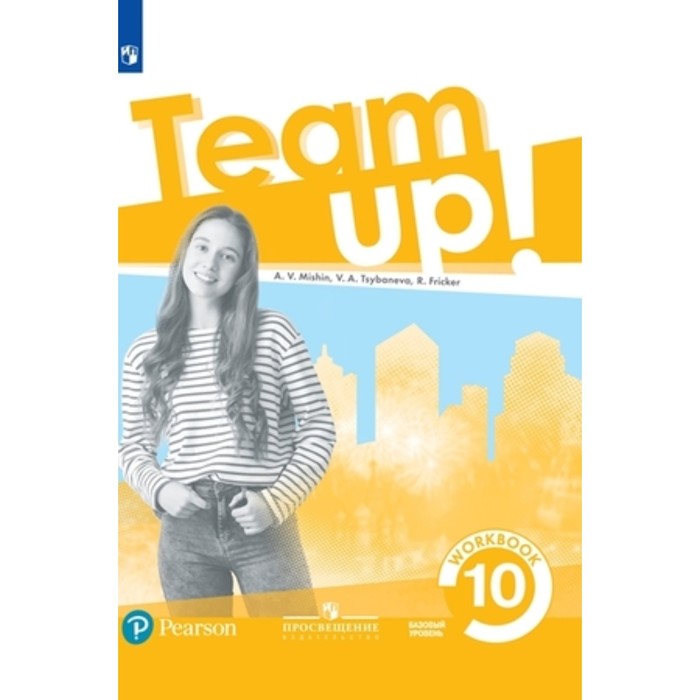 

Английский язык. 10 класс. TeamUp! Базовый уровень. Рабочая тетрадь. Мишин А.В., Цыбанева В.А., Фрикер Р.