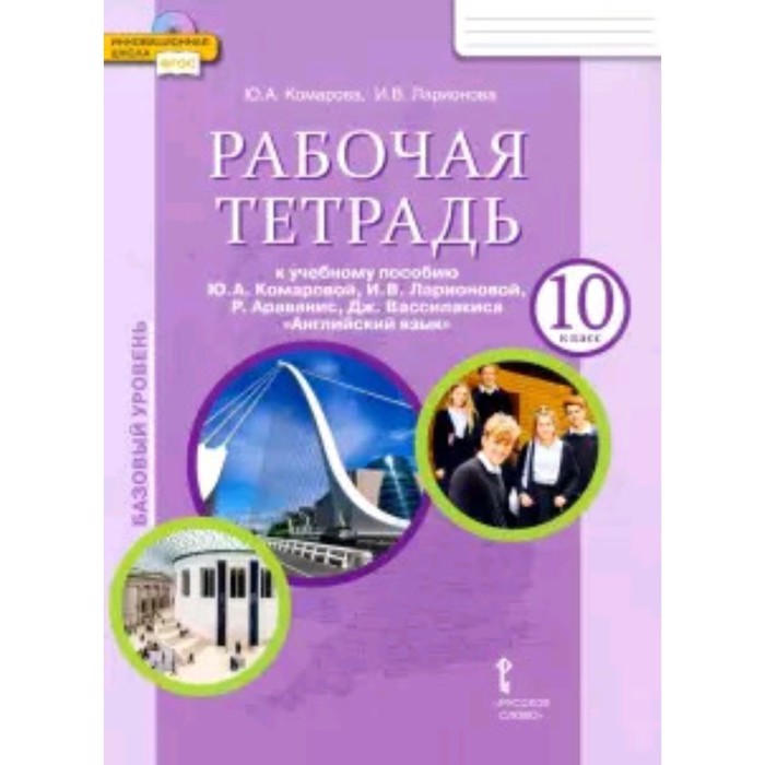 

Английский язык. 10 класс. Базовый уровень. Рабочая тетрадь. 7-е издание. ФГОС. Комарова Ю.А., Ларионова И.В., Стайлз Э.