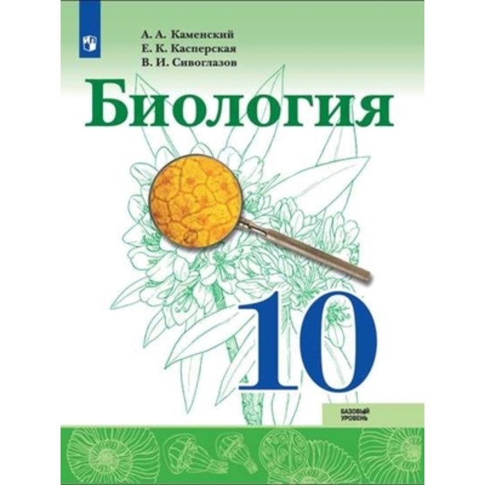 Биология. 10 класс. Базовый уровень. 3-е издание. ФГОС. Каменский А.А., Касперская Е.К., Сивоглазов В.И.