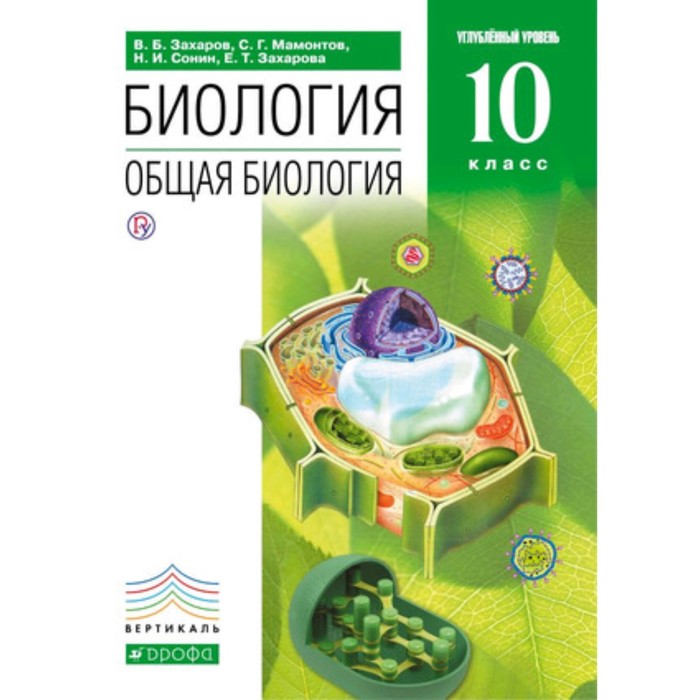

Биология. 10 класс. Общая биология. Углубленный уровень. 9-е издание. ФГОС. Захаров В.Б., Мамонтов С.Г., Сонин Н.И. и другие