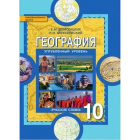 

География. 10 класс. Углубленный уровень. 2-е издание. ФГОС. Домогацких Е.М., Алексеевский Н.И.