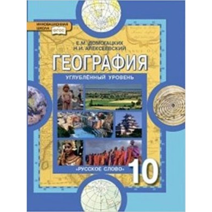 География. 10 класс. Углубленный уровень. 3-е издание. ФГОС. Домогацких Е.М., Алексеевский Н.И. е м домогацких н и алексеевский география науки о земле 11 класс углубленный уровень учебник